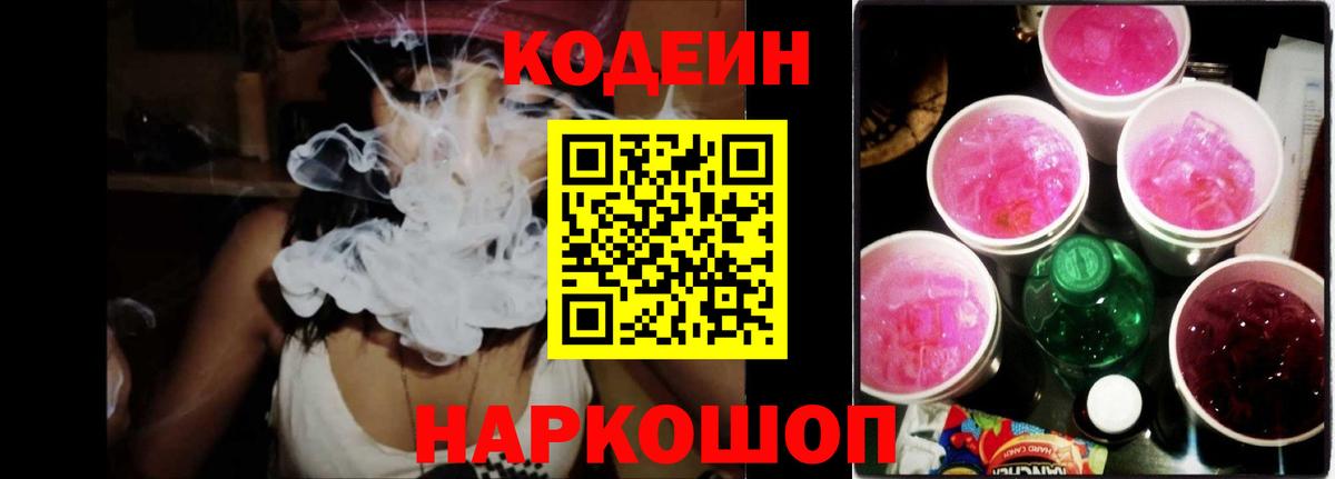 Альметьевск  Codein Purple Drank  Кодеин напиток Lean (лин)  Вход с VPN 